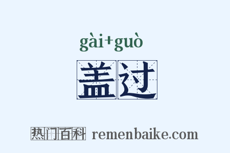 盖过是什么意思的图片